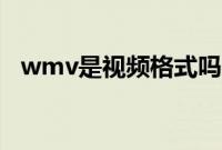 wmv是视频格式吗(wmv是视频格式吗)