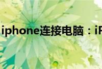 iphone连接电脑：iPhone连接电脑上网教程