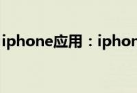 iphone应用：iphone应用与数据在哪里查找