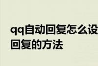qq自动回复怎么设置：苹果手机qq设置自动回复的方法