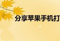 分享苹果手机打开QQ悬浮窗的方法