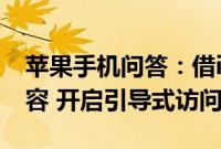 苹果手机问答：借iPhone不想被偷看手机内容 开启引导式访问