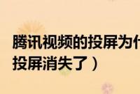 腾讯视频的投屏为什么没有声音（腾讯视频的投屏消失了）