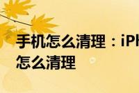 手机怎么清理：iPhone手机耳机孔和充电口怎么清理