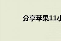 分享苹果11小方块的设置方法