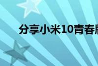 分享小米10青春版升级miui12的方法