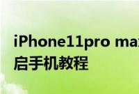 iPhone11pro max：iPhone11pro max重启手机教程