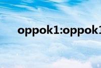 oppok1:oppok1怎么进行返回的操作