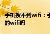 手机搜不到wifi：手机可以连接已经隐藏名称的wifi吗