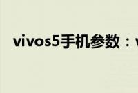vivos5手机参数：vivos5的屏幕尺寸多大