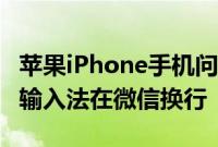 苹果iPhone手机问答：如何使用iPhone自带输入法在微信换行