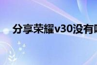 分享荣耀v30没有呼吸灯提示的解决方法