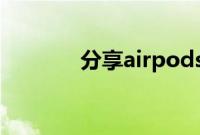 分享airpods更新固件的方法