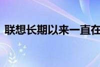 联想长期以来一直在戏弄其Z6 Pro智能手机