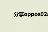 分享oppoa92s设置返回键的方法