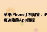 苹果iPhone手机问答：iPhone上如何隐藏你的小秘密 不露痕迹隐藏App图标