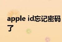 apple id忘记密码:Apple ID账号和密码忘了