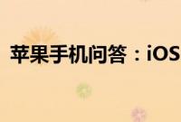 苹果手机问答:iOS10.1好不好,要不要升级