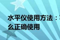 水平仪使用方法：苹果iPhone XR水平仪怎么正确使用