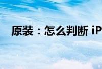 原装：怎么判断 iPhone X 是不是原装屏