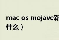 mac os mojave新功能（macos mojave是什么）