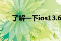 了解一下ios13.6车钥匙支持哪些手机