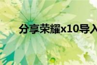 分享荣耀x10导入sim卡联系人的方法