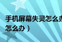 手机屏幕失灵怎么办连接电脑（手机屏幕失灵怎么办）
