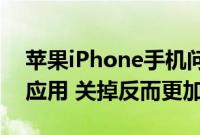 苹果iPhone手机问答：要不要关闭iOS后台应用 关掉反而更加耗电