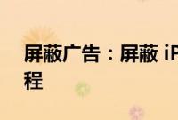 屏蔽广告：屏蔽 iPhone 网页和视频广告教程
