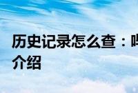 历史记录怎么查：哔哩哔哩查看历史记录方法介绍