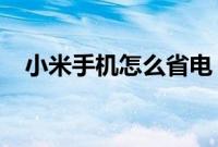 小米手机怎么省电：小米手机省电小技巧