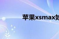 苹果xsmax如何强制关机重启