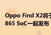 Oppo Find X2将于2020年与Snapdragon 865 SoC一起发布