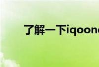 了解一下iqooneo3的充电速度如何