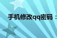 手机修改qq密码：手机qq修改密码教程