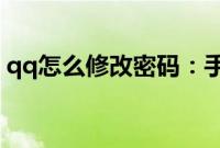 qq怎么修改密码：手机qq邮箱修改密码教程