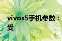 vivos5手机参数：vivos5打孔屏手机使用感受