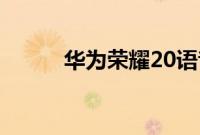 华为荣耀20语音助手该如何唤醒