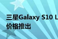 三星Galaxy S10 Lite在印度以39999卢比的价格推出