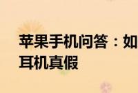 苹果手机问答：如何鉴别最新苹果EarPods耳机真假