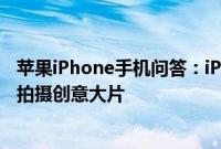 苹果iPhone手机问答：iPhone全景拍摄还可以这么玩 教你拍摄创意大片