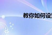 教你如何设置钉钉手写签名