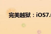 完美越狱：iOS7.0-7.1.2怎么完美越狱