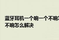 蓝牙耳机一个响一个不响怎么办：小米无线耳机一个响一个不响怎么解决
