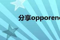 分享opporeno4隐藏图标的方法