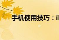 手机使用技巧：iPhone手机使用技巧