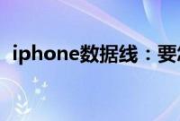 iphone数据线：要怎么保护iPhone数据线