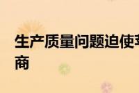 生产质量问题迫使苹果更换 iPhone 14 供应商