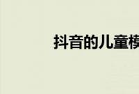 抖音的儿童模式应该怎么设置
